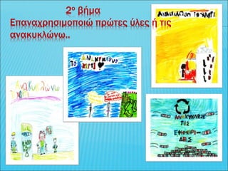 2ο βήμα
Επαναχρησιμοποιώ πρώτες ύλες ή τις
ανακυκλώνω..
 