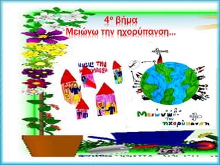 4ο βήμα
Μειώνω την ηχορύπανση...
 