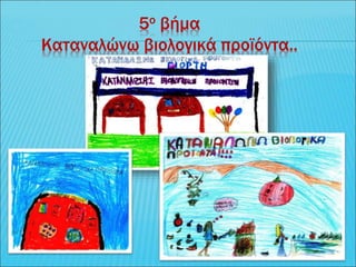 5ο βήμα
Καταναλώνω βιολογικά προϊόντα..
 