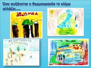 Όσο αυξάνεται η θερμοκρασία το κλίμα
αλλάζει.....
 