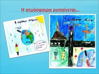 Η ατμόσφαιρα ρυπαίνεται...
 