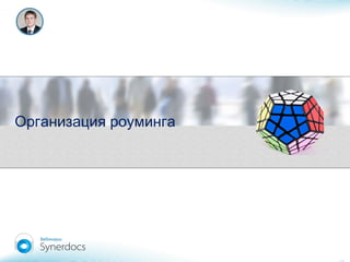 Организация роуминга
 