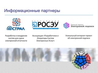 Разработка и внедрение
систем для сдачи
электронной отчетности
Ассоциация «Разработчики и
Операторы Систем
Электронных Услуг»
Информационные партнеры
Уникальный интернет-проект
об электронной подписи
 