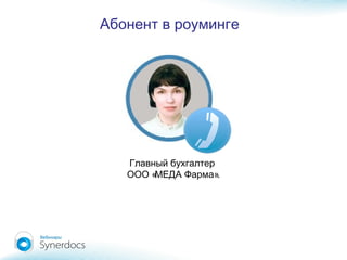 Абонент в роуминге
Главный бухгалтер
« ».ООО МЕДА Фарма
 