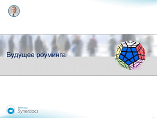 Будущее роуминга
 