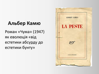 Альбер Камю
Роман «Чума» (1947)
як еволюція «від
естетики абсурду до
естетики бунту»
 