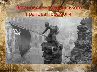 Встановлення радянського
прапора перемоги
 