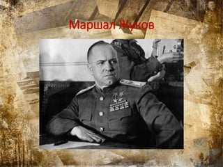 Маршал Жуков
 