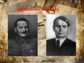 Ідеологічні кампанії
 