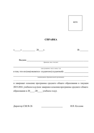 Гиа 11 - Справка Студента, Выпускника Прошлых Лет | PDF