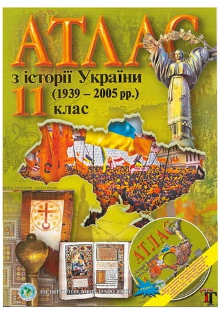 історія україни 11 клас
