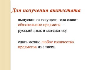 Для получения аттестата
выпускники текущего года сдают
обязательные предметы –
русский язык и математику.
сдать можно любое количество
предметов из списка.
 