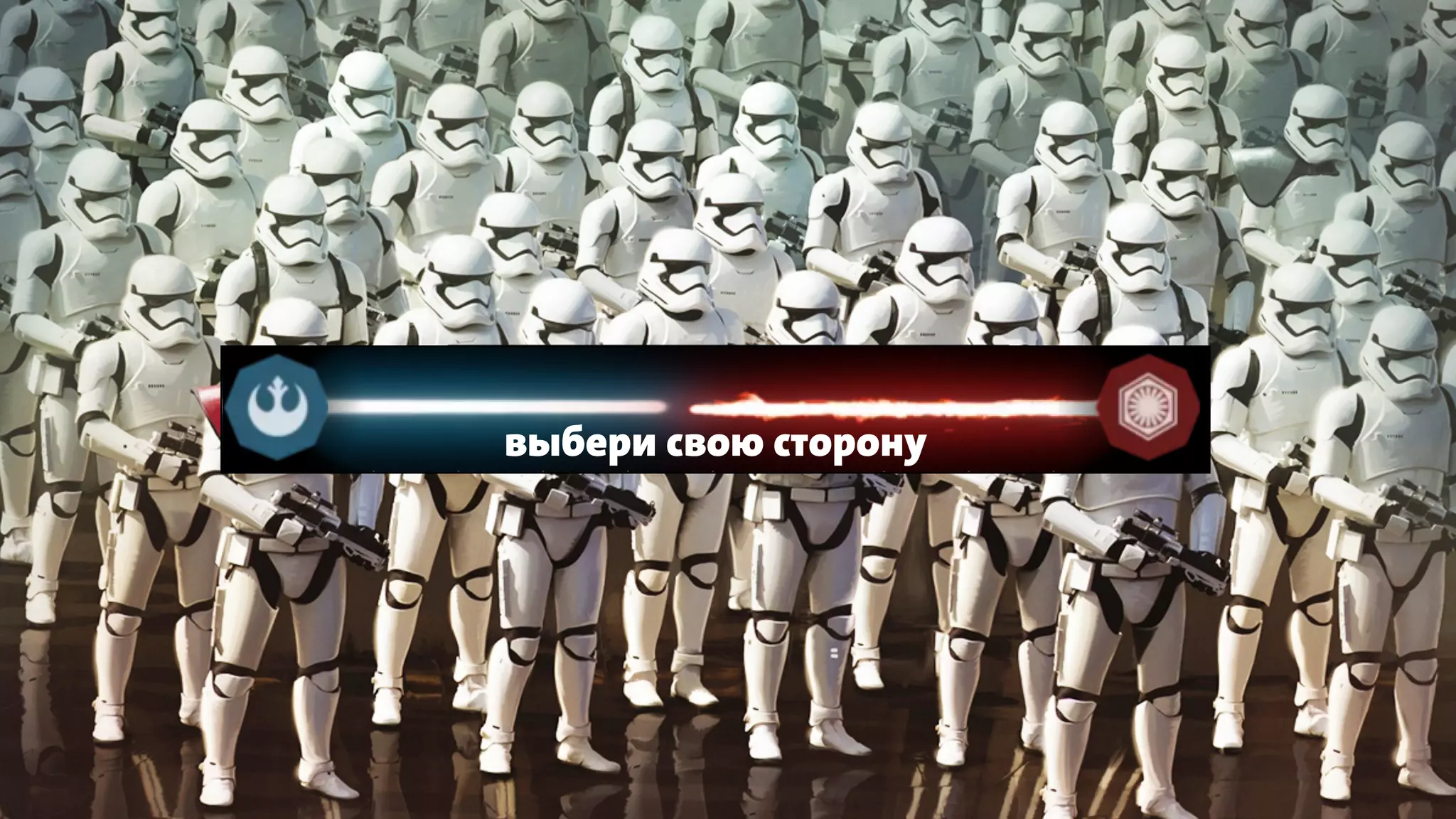 выбери свою сторону
 