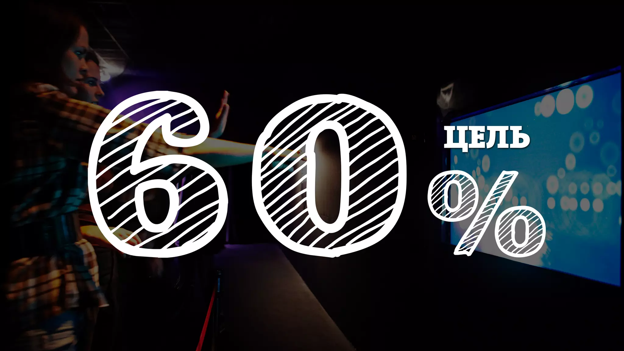 60%
ЦЕЛЬ
 