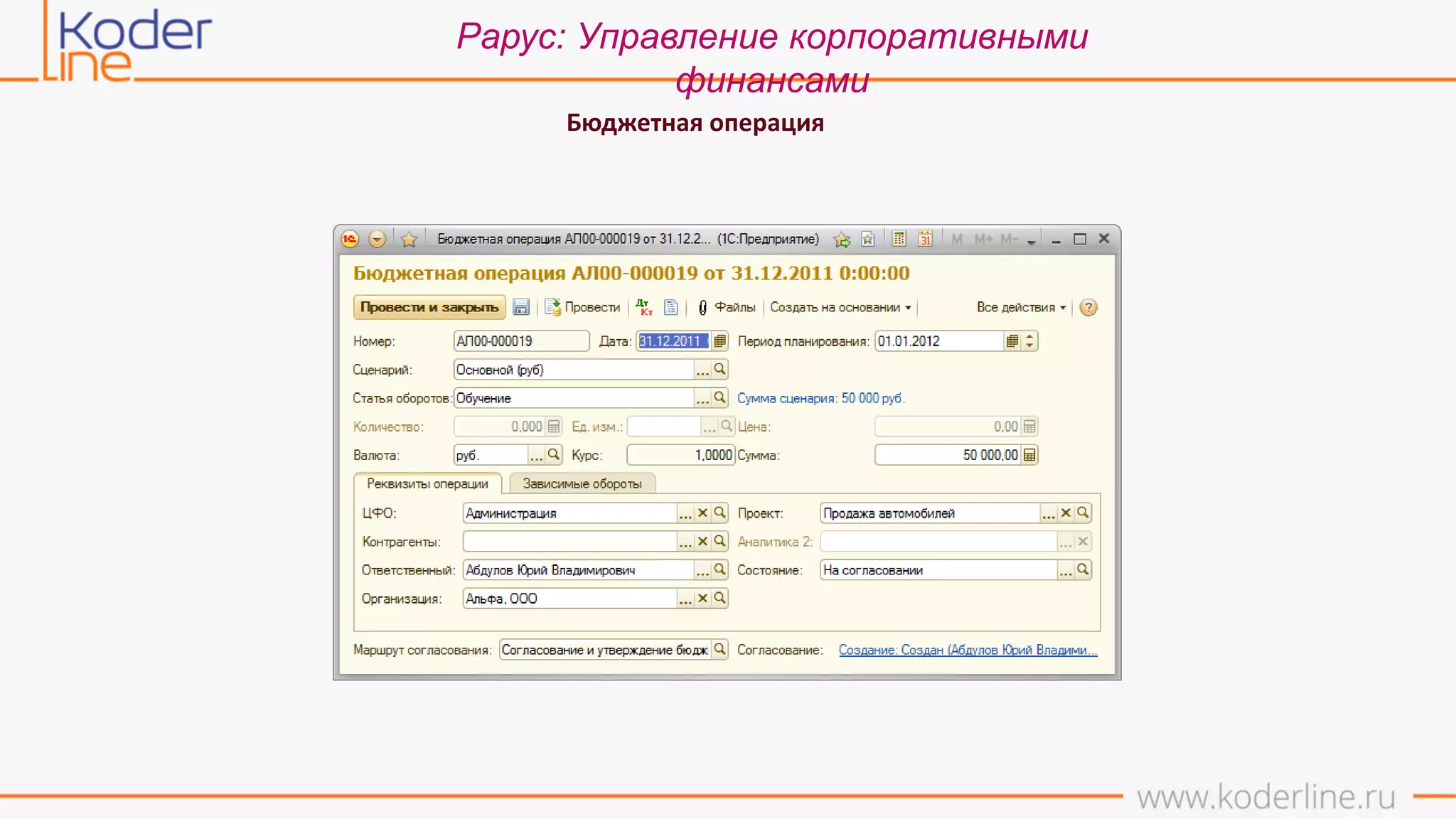 Рарус: Управление корпоративными
финансами
Бюджетная операция
 