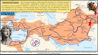 "Εκστρατείες του Μεγάλου Αλεξάνδρου" από τον George TsiagalakisBased on sources from:Mircalla22Captain Blood - based on PNG work by Mircalla22 (CC-BY-SA 3) and Dpt of History, US Military Academy (Public domain).
Υπό την άδεια CC BY-SA 3.0 μέσω Wikimedia Commons -
 