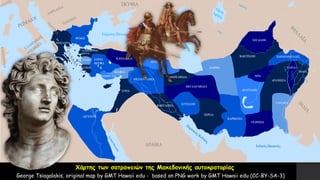 Χάρτης των σατραπειών της Μακεδονικής αυτοκρατορίας
George Tsiagalakis, original map by GMT Hawaii edu - based on PNG work by GMT Hawaii edu (CC-BY-SA-3)
 