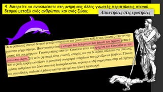 4. Μπορείτε να ανακαλέσετε στη μνήμη σας άλλες γνωστές περιπτώσεις στενού
δεσμού μεταξύ ενός ανθρώπου και ενός ζώου;
 