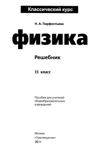 Физика 11 Класс Мякишев | PDF