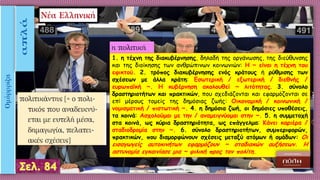 1. η τέχνη της διακυβέρνησης, δηλαδή της οργάνωσης, της διεύθυνσης
και της διοίκησης των ανθρώπινων κοινωνιών: H ~ είναι η τέχνη του
εφικτού. 2. τρόπος διακυβέρνησης ενός κράτους ή ρύθμισης των
σχέσεων με άλλα κράτη: Εσωτερική / εξωτερική / διεθνής /
ευρωπαϊκή ~. H κυβέρνηση ακολουθεί ~ λιτότητας. 3. σύνολο
δραστηριοτήτων και πρακτικών, που σχεδιάζονται και εφαρμόζονται σε
επί μέρους τομείς της δημόσιας ζωής: Οικονομική / κοινωνική /
νομισματική / πιστωτική ~. 4. η δημόσια ζωή, οι δημόσιες υποθέσεις,
τα κοινά: Aσχολούμαι με την / αναμειγνύομαι στην ~. 5. η συμμετοχή
στα κοινά, ως κύρια δραστηριότητα, ως επάγγελμα: Kάνει καριέρα /
σταδιοδρομία στην ~. 6. σύνολο δραστηριοτήτων, συμπεριφορών,
πρακτικών, που διαμορφώνουν σχέσεις μεταξύ ατόμων ή ομάδων: Οι
εισαγωγείς αυτοκινήτων εφαρμόζουν ~ σταδιακών αυξήσεων. H
αστυνομία εγκαινίασε μια ~ φιλική προς τον πολίτη.
 