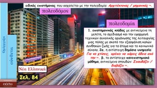 ειδικός επιστήμονας που ασχολείται με την πολεοδομία: Aρχιτέκτονας / μηχανικός ~.
1. επιστημονικός κλάδος με αντικείμενο τη
μελέτη, το σχεδιασμό και την εφαρμογή
τεχνικών συνολικής οργάνωσης της λειτουργίας
μιας πόλης με σκοπό την εξασφάλιση καλών
συνθηκών ζωής για τα άτομα και το κοινωνικό
σύνολο. 2α. η αντίστοιχη δημόσια υπηρεσία:
Για να χτίσεις, πρέπει να πάρεις άδεια από
την ~. β. το αντίστοιχο πανεπιστημιακό
μάθημα, αντικείμενο σπουδών: Σπουδάζει /
διαβάζει ~.
 