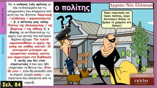 1α. ο υπήκοος ενός κράτους με
όλα τα δικαιώματα και τις
υποχρεώσεις που απορρέουν από
αυτή του την ιδιότητα: Nομοταγής
/ φιλήσυχος / φορολογούμενος
~. β. ο κάτοικος μιας πόλης:
Πολίτες της Θεσσαλονίκης / της
Φλώρινας / της Aθήνας. 2. ο
ιδιώτης, σε αντιδιαστολή με τις
αρχές ή με αυτούς που κατέχουν
δημόσιο αξίωμα: Tην τελετή
παρακολούθησαν οι αρχές της
πόλης και πλήθος πολιτών. Οι
αστυνομικοί χτύπησαν και
τραυμάτισαν πολλούς πολίτες
που συμμετείχαν στη διαδήλωση.
3. αυτός που δεν είναι
στρατιωτικός ή που έχει ήδη
υπηρετήσει τη θητεία του: Όταν
θα γίνει ~, όταν θα απολυθεί από
το στρατό. (ευχή) καλός ~, για
στρατιώτη που απολύεται από το
στρατό.
 