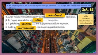 πολεοδομικό
πόλη
πολιτική
πολιτικοποίηση
 