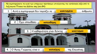 πολιτισμένο
πολεοδόμος
πολιτισμού
πολιούχος
 