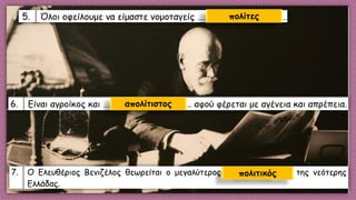 πολίτες
απολίτιστος
πολιτικός
 