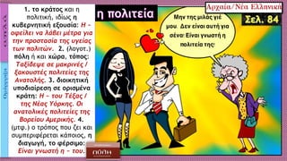 1. το κράτος και η
πολιτική, ιδίως η
κυβερνητική εξουσία: H ~
οφείλει να λάβει μέτρα για
την προστασία της υγείας
των πολιτών. 2. (λογοτ.)
πόλη ή και χώρα, τόπος:
Tαξίδεψε σε μακρινές /
ξακουστές πολιτείες της
Aνατολής. 3. διοικητική
υποδιαίρεση σε ορισμένα
κράτη: H ~ του Tέξας /
της Nέας Yόρκης. Οι
ανατολικές πολιτείες της
Bορείου Aμερικής. 4.
(μτφ.) ο τρόπος που ζει και
συμπεριφέρεται κάποιος, η
διαγωγή, το φέρσιμο:
Είναι γνωστή η ~ του.
 