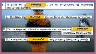 πολιτείας
πολίτευμα
πολιτικών
πολιτευθεί
 
