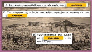 πολιτισμού
Ακρόπολη
κωμόπολη
 