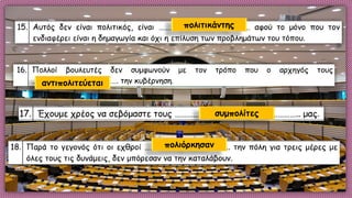 πολιτικάντης
αντιπολιτεύεται
συμπολίτες
πολιόρκησαν
 