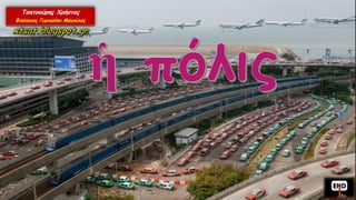 Λεξιλογικός πίνακας "ἡ πόλις", Ενότητα 11 Αρχαίων Α΄ Γυμνασίου