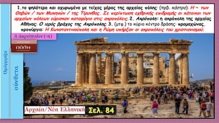 1.το ψηλότερο και οχυρωμένο με τείχος μέρος της αρχαίας πόλης· (πρβ. κάστρο): H ~ των
Θηβών / των Mυκηνών / της Tίρυνθας. Σε περίπτωση εχθρικής επιδρομής οι κάτοικοι των
αρχαίων πόλεων εύρισκαν καταφύγιο στις ακροπόλεις. 2. Aκρόπολη: η ακρόπολη της αρχαίας
Aθήνας: Ο ιερός βράχος της Aκρόπολης. 3. (μτφ.) το κύριο κέντρο δράσης· προμαχώνας,
προπύργιο: H Kωνσταντινούπολη και η Ρώμη υπήρξαν οι ακροπόλεις του χριστιανισμού.
 