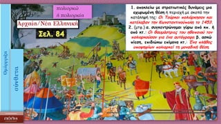 1. αποκλείω με στρατιωτικές δυνάμεις μια
οχυρωμένη θέση ή περιοχή με σκοπό την
κατάληψή της: Οι Tούρκοι πολιόρκησαν και
κατέλαβαν την Kωνσταντινούπολη το 1453.
2. (μτφ.) α. συγκεντρώνομαι γύρω από κπ. ή
από κτ.: Οι θαυμάστριες του ηθοποιού τον
πολιορκούσαν για ένα αυτόγραφο. β. ασκώ
πίεση, επιδιώκω επίμονα κτ.: Ένα πλήθος
υποψηφίων πολιορκεί τη μοναδική θέση.
 