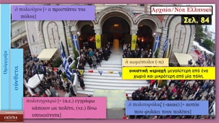 οικιστική περιοχή μεγαλύτερη από ένα
χωριό και μικρότερη από μία πόλη.
 