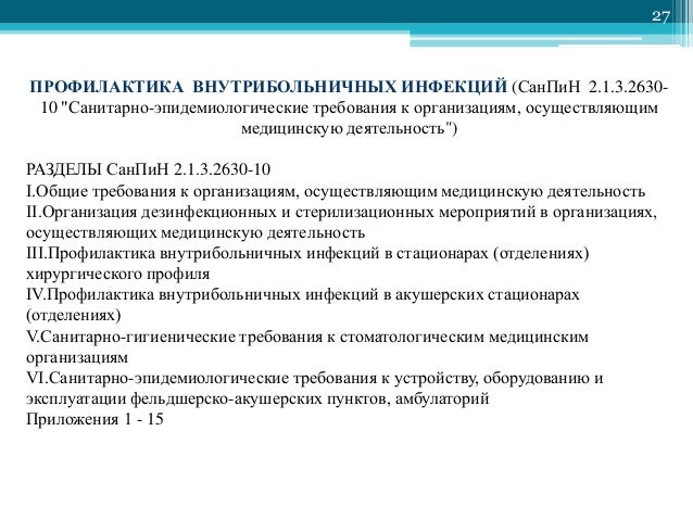 Санпин 2.1.3.2630-10 И Без Регистрации