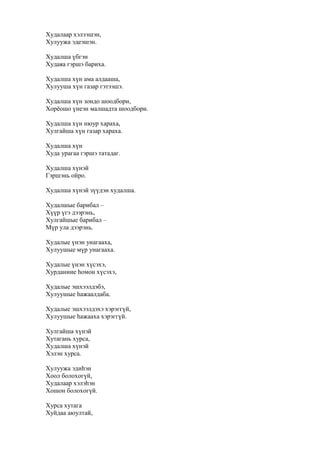 Худалаар хэлээшэн,
Хулуужа эдеэшэн.
Худалша үбгэн
Худаяа гэршэ бариха.
Худалша хүн ама алдааша,
Хулууша хүн газар гэтээшэ.
Худалша хүн зондо шоодбори,
Хорёошо үнеэн малшадта шоодбори.
Худалша хүн нюур хараха,
Хулгайша хүн газар хараха.
Худалша хүн
Худа урагаа гэршэ татадаг.
Худалша хүнэй
Гэршэнь ойро.
Худалша хүнэй зүүдэн худалша.
Худалшые барибал –
Хүүр үгэ дээрэнь,
Хулгайшые барибал –
Мүр ула дээрэнь.
Худалые үнэн унагааха,
Хулуушые мүр унагааха.
Худалые үнэн хүсэхэ,
Хурданиие һомон хүсэхэ,
Худалые эшхээлдэбэ,
Хулуушые һажаалдаба.
Худалые эшхээлдэхэ хэрэггүй,
Хулуушые һажааха хэрэггүй.
Хулгайша хүнэй
Хутагань хурса,
Худалша хүнэй
Хэлэн хурса.
Хулуужа эдиһэн
Хоол болохогүй,
Худалаар хэлэһэн
Хошон болохогүй.
Хурса хутага
Хуйдаа аюултай,
 
