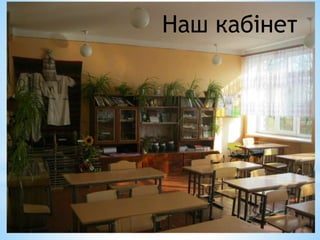 Наш кабінет
 