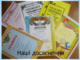 Наші досягнення
 