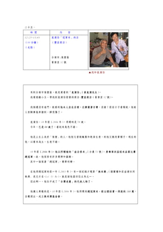 二十五、
時 間 內 容
12:25~13:45
（80 分鐘）
（走路）
崑濱伯「冠軍米」的店
（豐昌商店）
台南市.後壁區
菁寮里 52 號
▲我和崑濱伯
來到台南市後壁區，就是要看到「崑濱伯」（黃崑濱先生）。
我要感謝小玉，帶我到崑濱伯經營的商店-豐昌商店（菁寮里 52 號）。
我倆還沒有進門，就看到他本人坐在店裡，左腳裹著石膏，沒錯！前些日子看報紙，他被
人家騎摩拖車撞到，腳受傷了。
崑濱伯，10 年前（2006 年），得獎時是 78 歲。
今年，已是 88 歲了，看起來氣色不錯。
他是土生土長於「後壁」的人，他祖父曾做醃製和乾貨生意，到他父親改賣種子，現在的
他，以賣米為主，生意不錯。
10 年前（2006 年），他以所種植的「益全香米」（台農 71 號），勇奪第四屆稻米品質比賽
總冠軍。故，他家掛有許多獎牌和匾額。
其中一個寫著「總冠軍」，簡單明瞭。
在他得總冠軍的前一年（2005 年），有一部紀錄片電影「無米樂」（顏蘭權和莊益增共同
執導. 英文片名-Let It Be），就是請他當四位主角之一。
從此啊…，他似乎成了「台灣老農」的代表人物了。
他讓人尊敬的是，10 年前（2006 年），他得獎的總冠軍米，經公開拍賣，得款的 100 萬，
全數捐出，成立無米樂基金會。
 