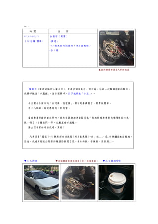 一、
時 間 內 容
08:05~08:55
（50 分鐘.開車）
台南市（東區）
-國道 1
-82 號東西向快速路（東石嘉義線）
-台 1 線
▲我的腳踏車放在汽車的後座
龔節玉（畜產試驗所人事主任），是最近兩個多月，假日時，和我一起騎腳踏車的夥伴，
我稱呼她為「小跟班」。為方便稱呼，以下就稱她「小玉」。。
今天要去台南市的「白河區、後壁區」，都快到嘉義縣了，要靠她開車。
早上八點鐘，她就準時的，到我家。
當我牽著腳踏車要出門時，我先生說腳踏車輪胎沒氣，他把腳踏車牽到大樓管理室打氣，
故，慢了 5 分鐘出門，即，八點五分才啟程。
龔主任有買咖啡給我喝，真好！
汽車沿著「國道 1~82 號東西向快速路（東石嘉義線）~台 1 線…」，花 50 分鐘到達目的地。
沿途，我看到高速公路旁的幾種路樹開了花，有木棉樹、苦楝樹、洋紫荊…。
▼小玉的車 ▼有輛腳踏車要放後座（另一放後車箱） ▼小玉買的咖啡
 