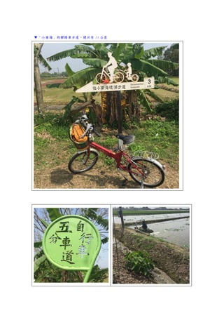 ▼「小南海」的腳踏車步道，總共有 15 公里
 