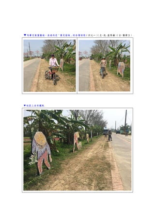 ▼馬賽克裝置藝術，表達的是「農民插秧」的各種姿態（四之一）（左-我.溫秀嬌）（右-龔節玉）
▼地面上尚有鐵軌
 