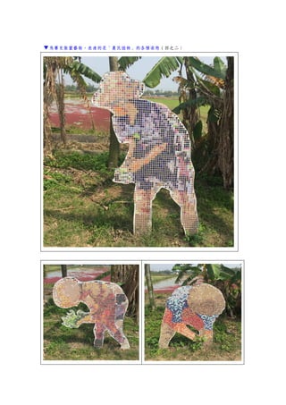 ▼馬賽克裝置藝術，表達的是「農民插秧」的各種姿態（四之二）
 