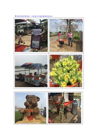 ▼休閑市集所賣物品，以表達白河區的農特產品為主
 