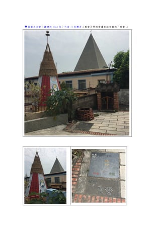 ▼菁寮天主堂，興建於 1960 年，已有 55 年歷史（教堂大門的旁邊有地方廟的「東營」）
 