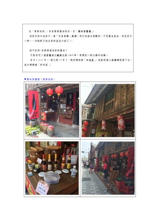 在「菁寮老街」，有家專賣醬油的店，名「萬味香醬園」。
這家店的木造房子，有「日本京都」風情，吸引我進店參觀的，不是醬油產品，而是房子
（啊…，有點對不起店員的產品介紹了）。
我不記得-有無買過這家的醬油？
可能有吧？這家醬油工廠創立於 1969 年，商標是一對公雞和母雞。
至今（2016 年），都已經 47 年了。既然標榜著「本地產」，我就祝福工廠繼續經營下去，
為台灣傳遞「好味道」。
▼萬味香醬園（菁寮老街）
 