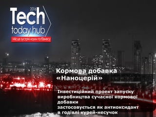 Образец подзаголовкаКормова добавка
«Наноцерій»
Інвестиційний проект запуску
виробництва сучасної кормової
добавки
застосовується як антиоксидант
в годівлі курей-несучок
 